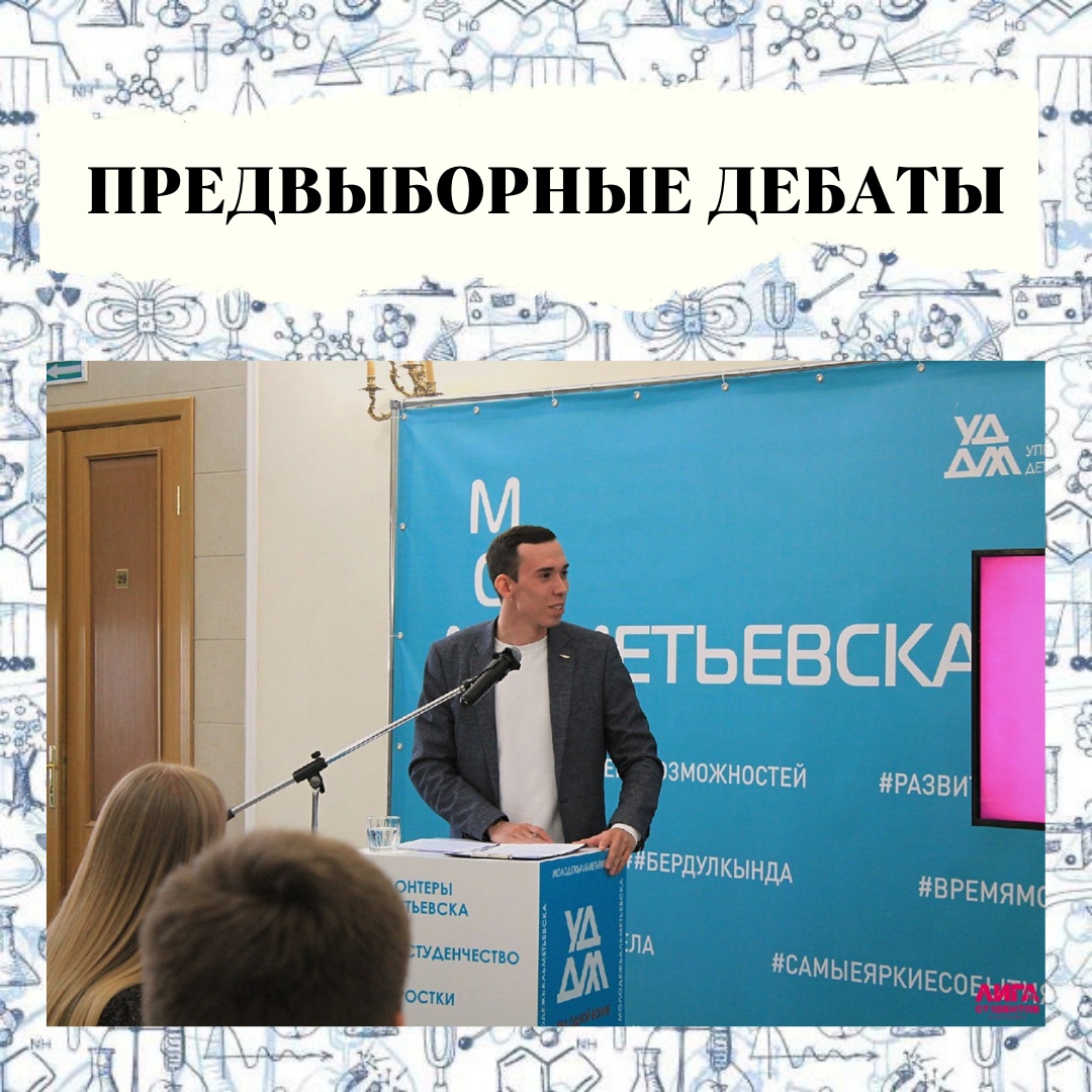 Предвыборные дебаты на пост Председателя Лиги Студентов г. Альметьевск