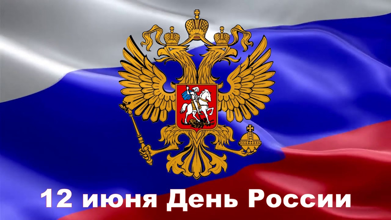 12 июня отмечаются государственный праздник — День России.